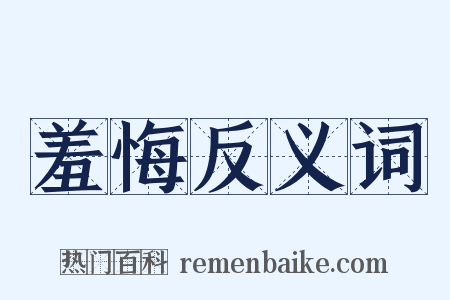 羞悔反义词是什么意思的图片